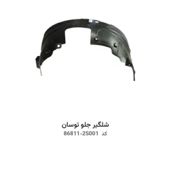 شلگیر جلو توسان با کد فنی 86811-2S001 و 86812-2S000