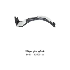 شلگیر جلو سوناتا با کد فنی 86811-3Q500 و 86812-3Q500