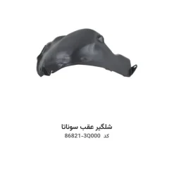 شلگیر عقب سوناتا با کد فنی 86821-3Q000