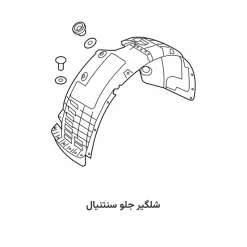 شلگیر جلو سنتنیال