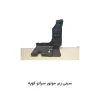 سینی زیر موتور سراتو کوپه