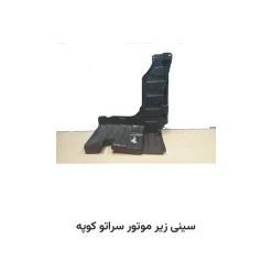 سینی زیر موتور سراتو کوپه