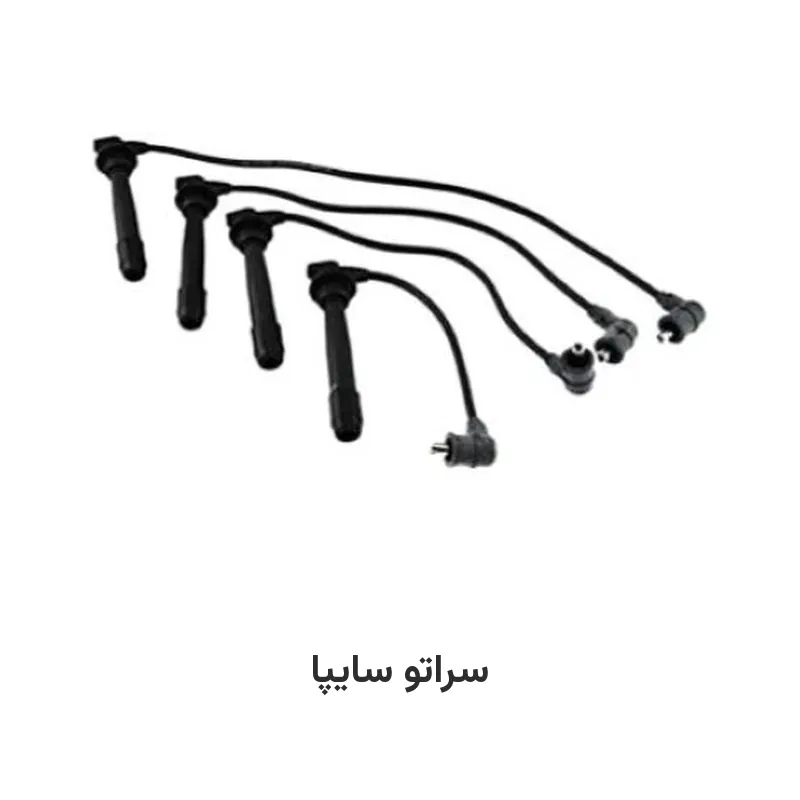 وایر شمع سراتو سایپا
